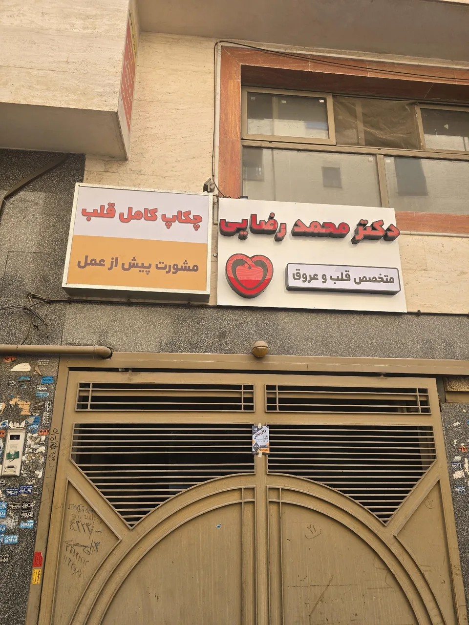 مطب دکترمحمد رضایی
