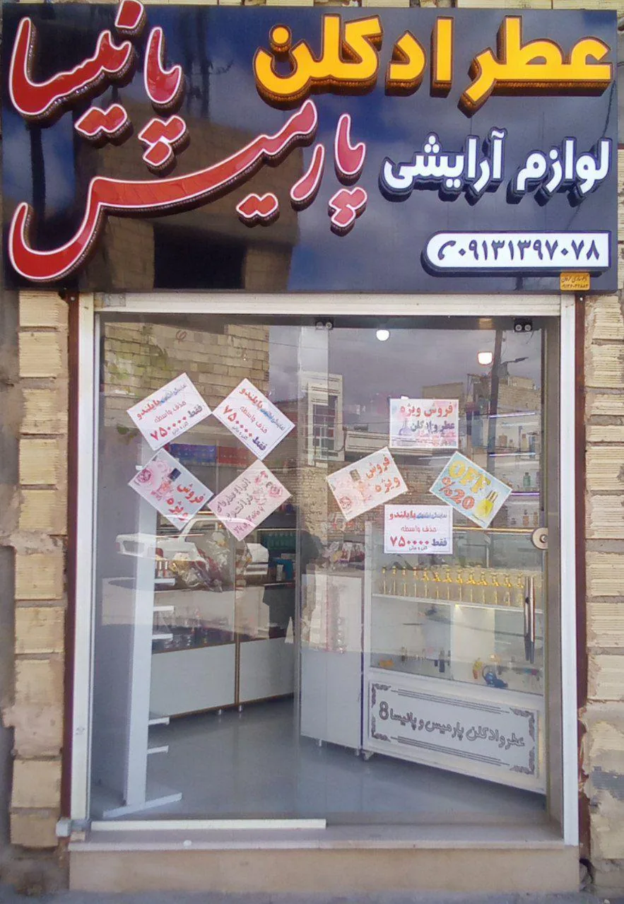 عطر و ادکلن و آرایشی پارمیس و پانیسا - تصویر 5