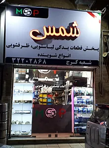 لباسشویی شمس