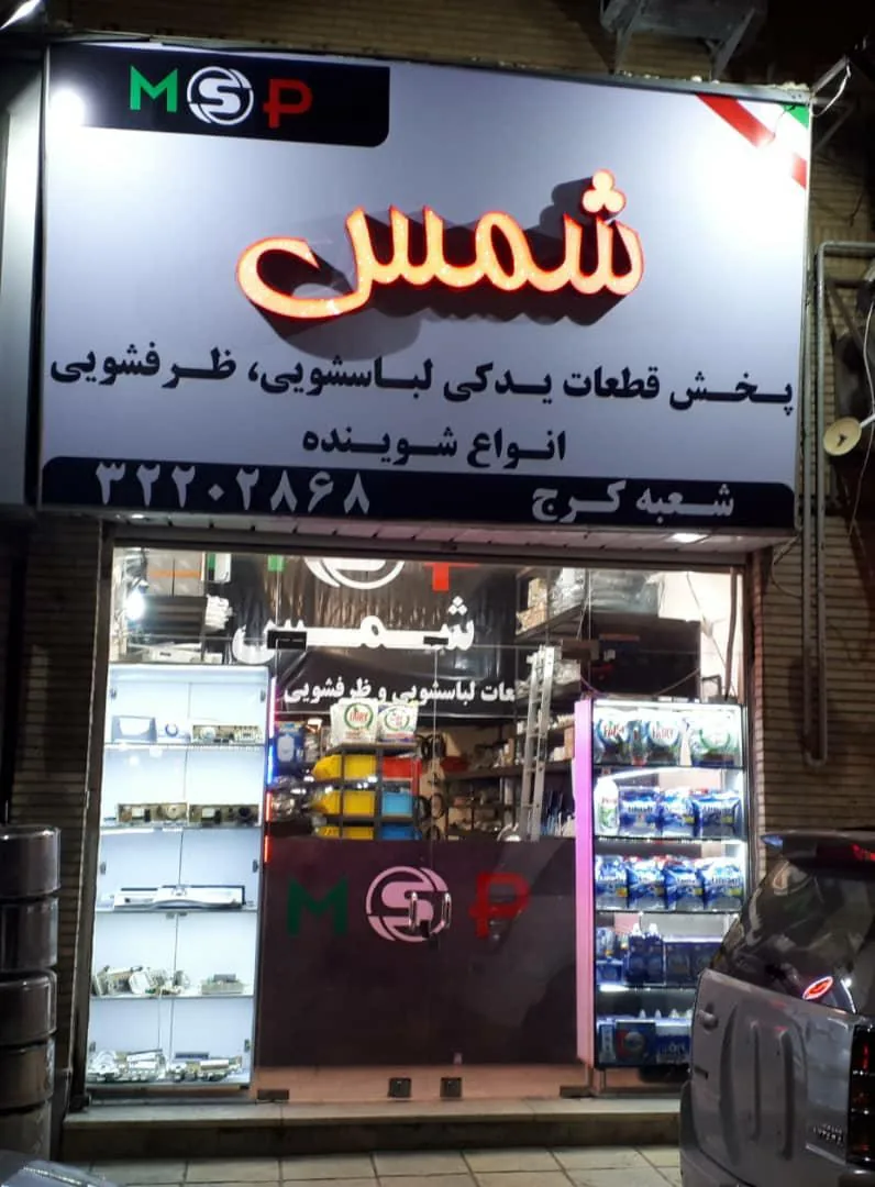 لباسشویی شمس