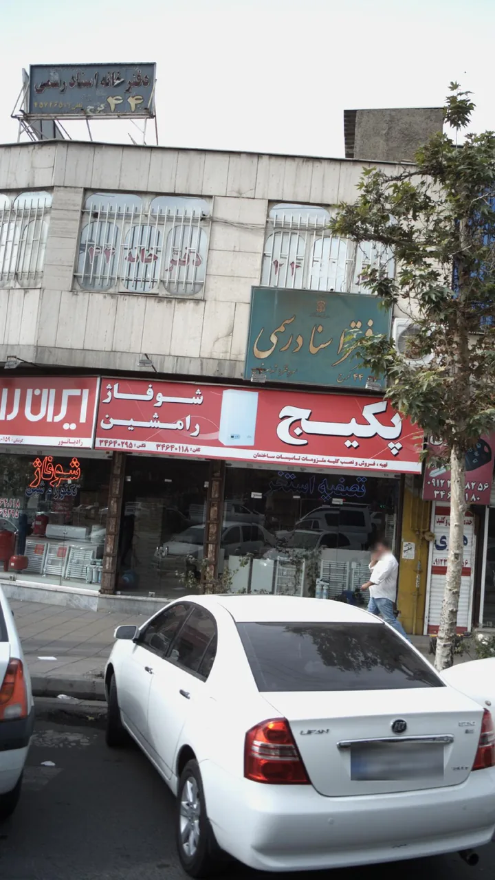 شوفاژ رامشین