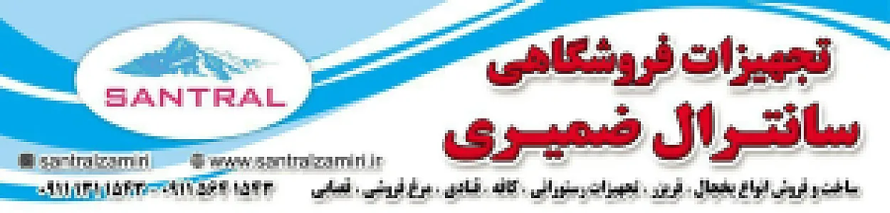 یخچالهای صنعتی و تجهیزات آشپزخانه سانترال ضمیری