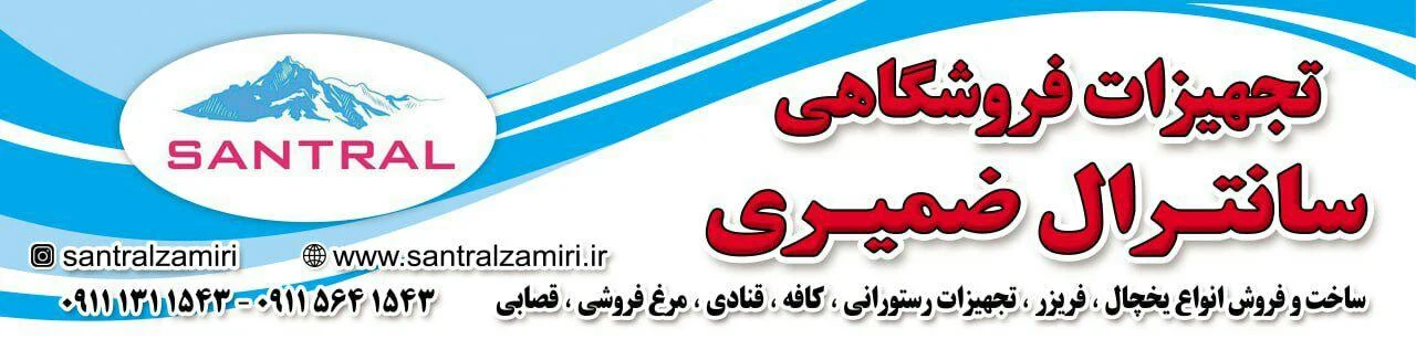 یخچالهای صنعتی و تجهیزات آشپزخانه سانترال ضمیری