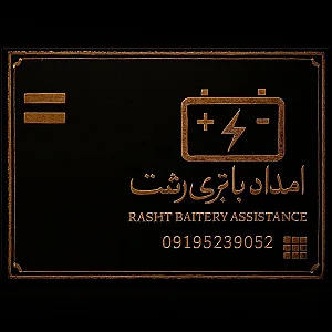 امداد باطری مهدی