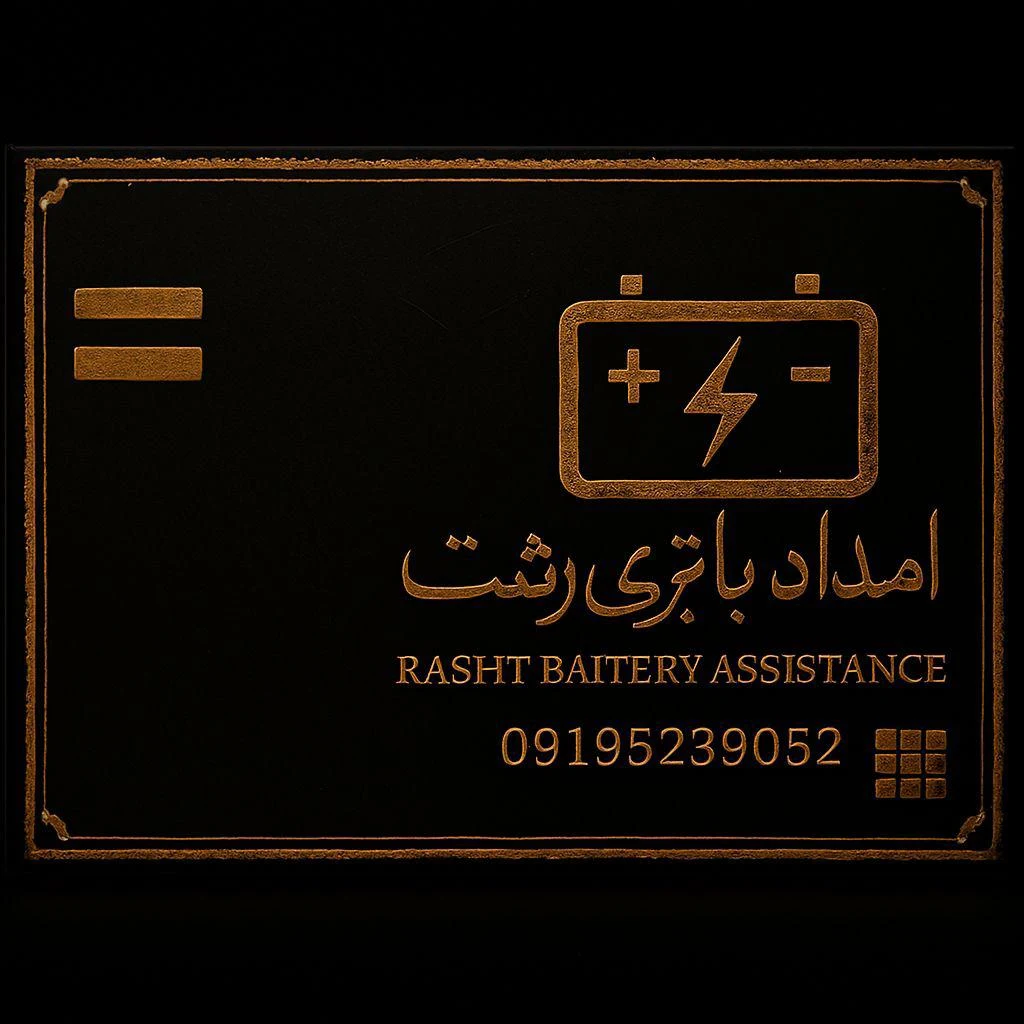 امداد باطری مهدی