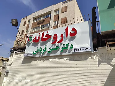 داروخانه دکتر حسن قربانی