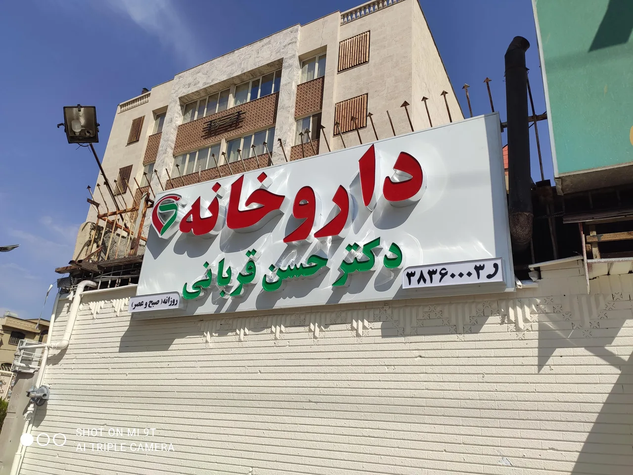 داروخانه دکتر حسن قربانی - تصویر 3