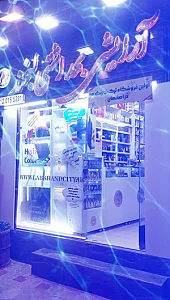 فروشگاه آرایشی لبخند