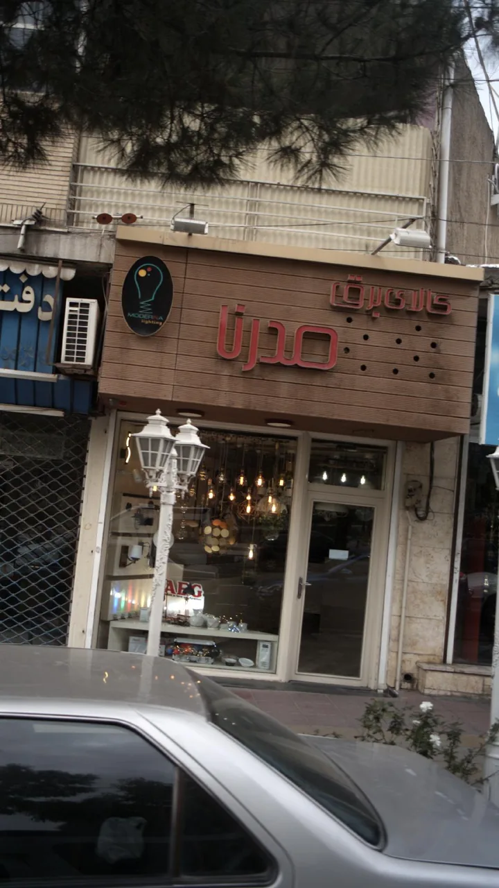 کالای برق مدرنا