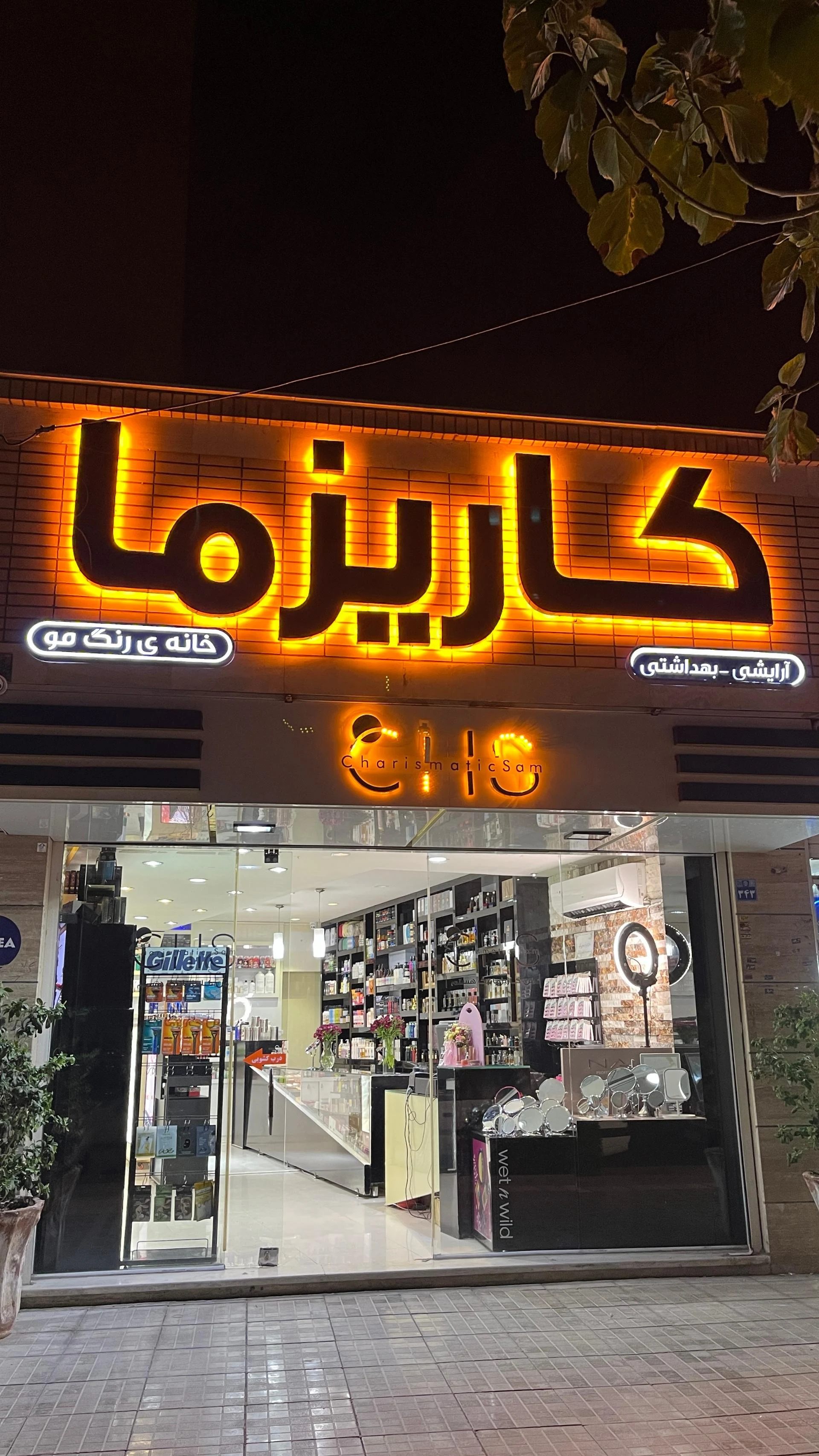 گالری آرایشی و بهداشتی مهران