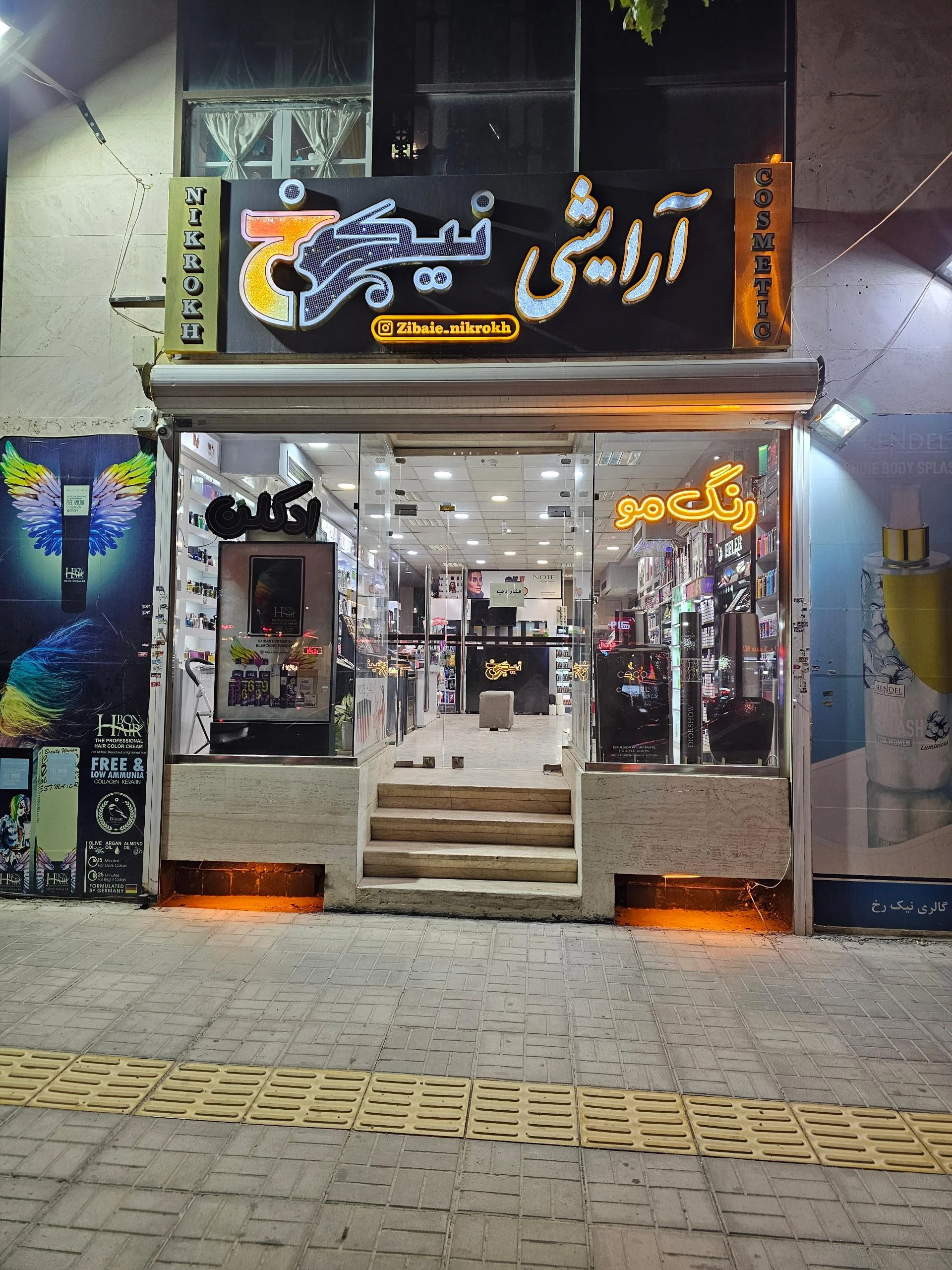 گالری آرایشی و بهداشتی مهران - تصویر 2