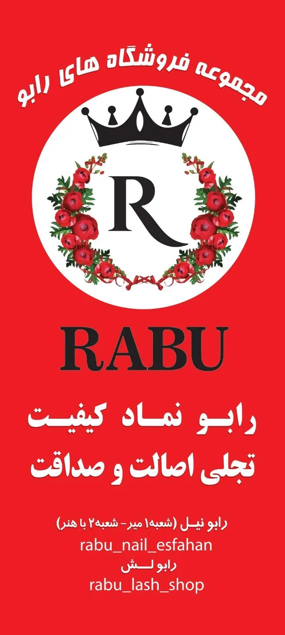 فروشگاه رابو نیل شعبه یک - تصویر 2
