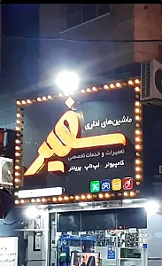 ماشین های اداری سفیر