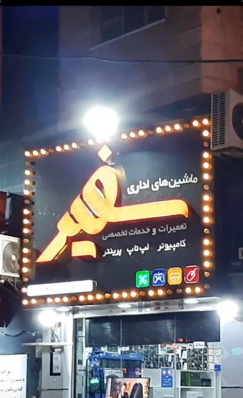 ماشین های اداری سفیر