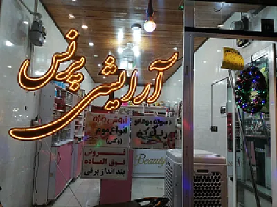 آرایشی پرنس