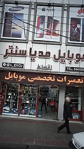موبایل مدیا سنتر