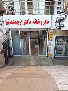 داروخانه دکتر ارجمندنیا