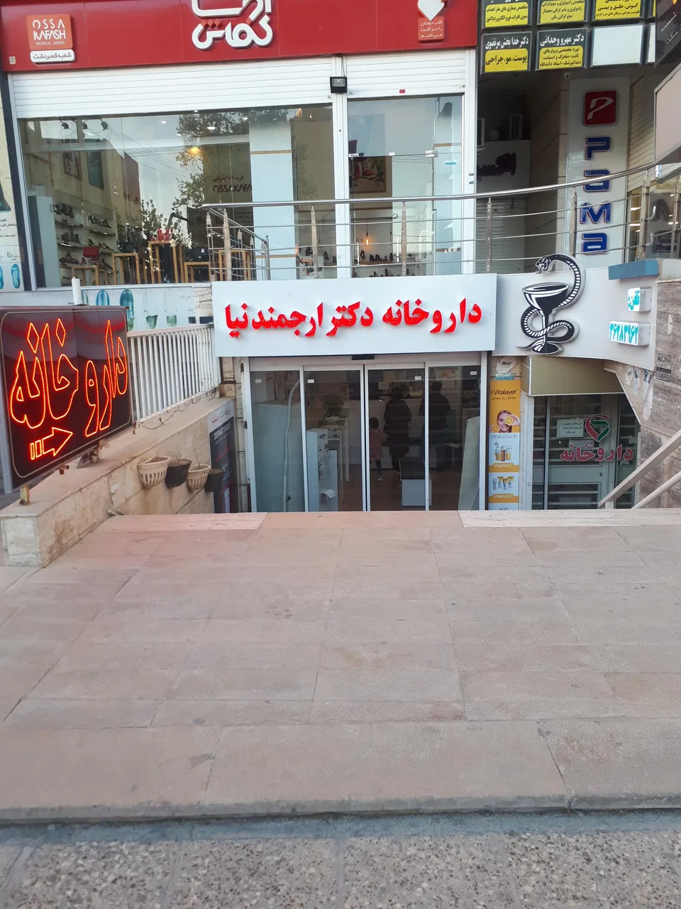 داروخانه دکتر ارجمندنیا - تصویر 2