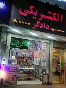 کالای برق ساختمان دادگر