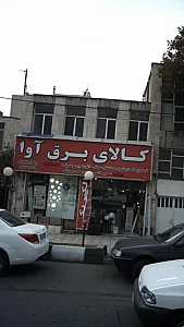 کالای برق آوا
