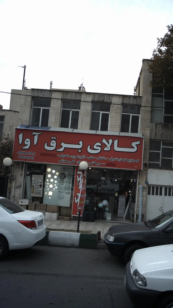 کالای برق آوا