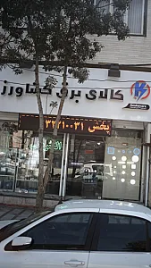 کالای برق پارس