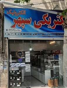 الکتریکی سپهر