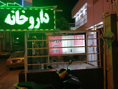 داروخانه دکتر داودی