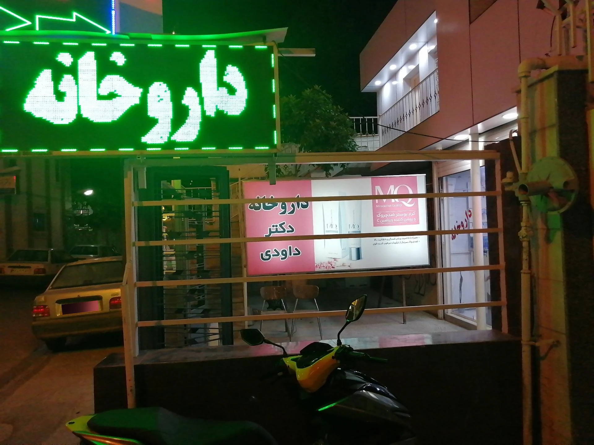 داروخانه دکتر داودی
