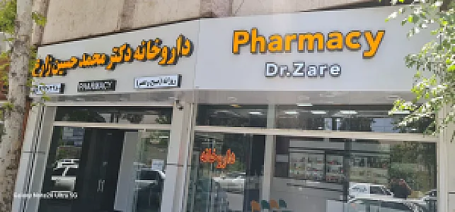 داروخانه دکتر محمد حسین زارع