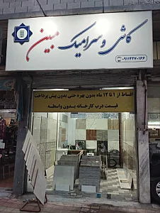 کاشی و سرامیک مبین