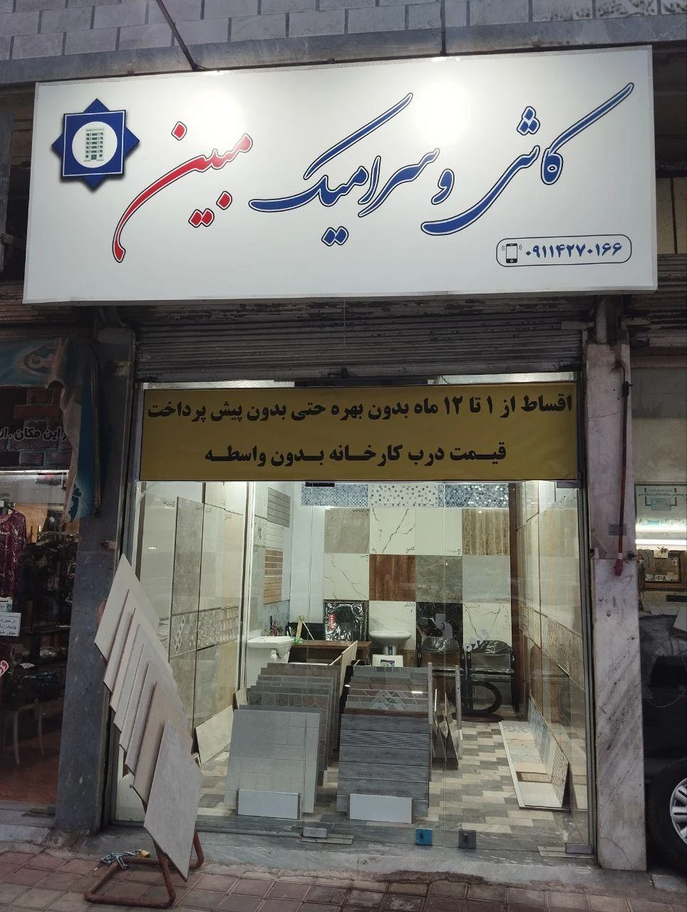 کاشی و سرامیک مبین