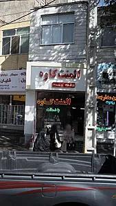 المنت کاوه