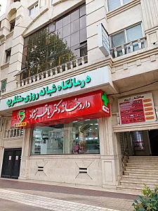 درمانگاه شبانه‌روزی منظریه