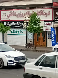 درمانگاه تأمین اجتماعی