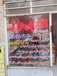 الکتریکی عزیزی