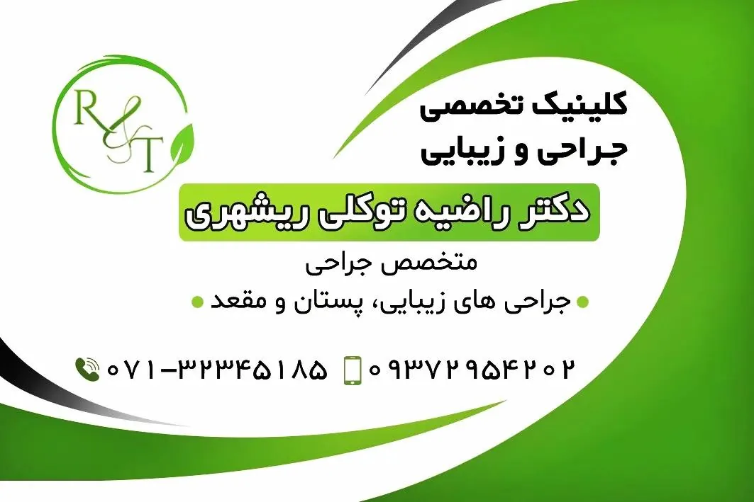 کلینیک تخصصی جراحی و زیبایی دکتر توکلی