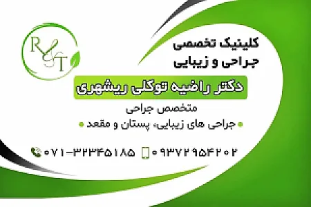 کلینیک تخصصی جراحی و زیبایی دکتر توکلی