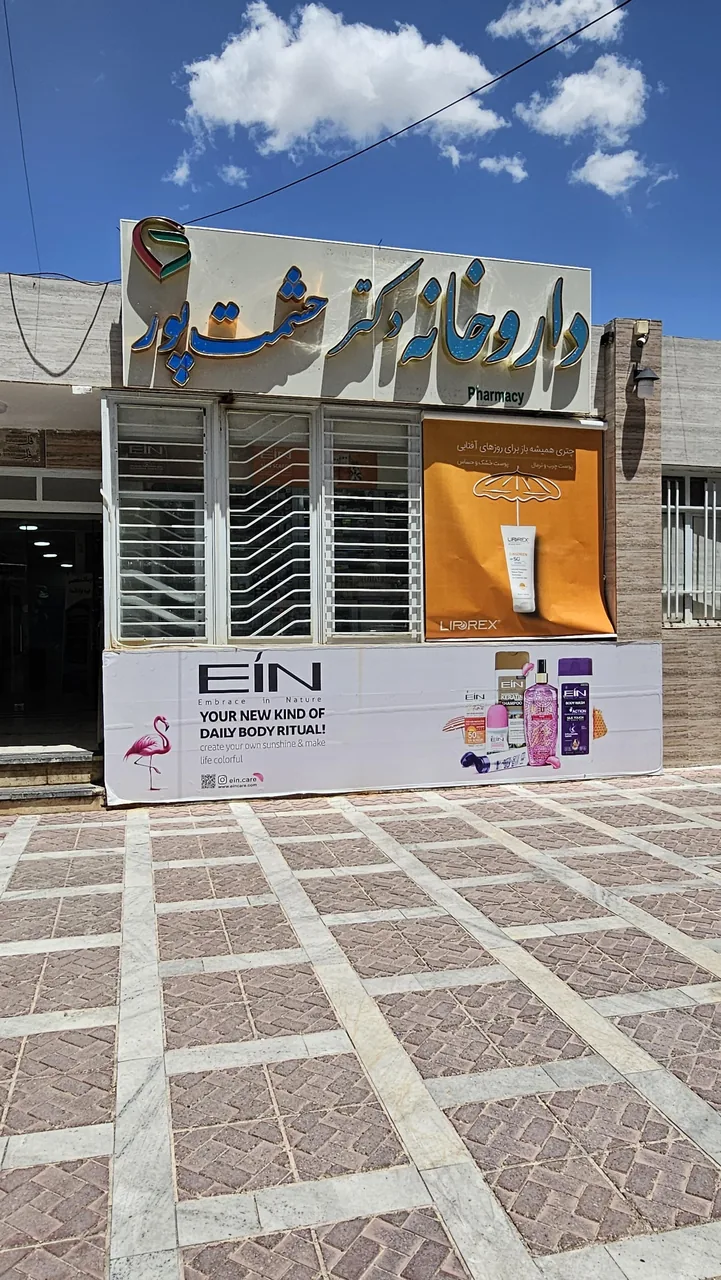 داروخانه دکتر حشمت پور - تصویر 3