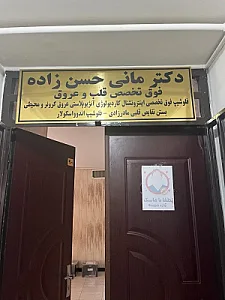 مطب دکتر مانی حسن زاده