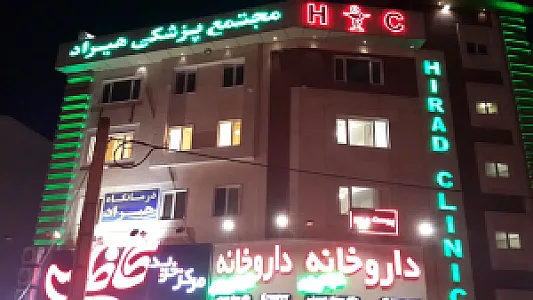 درمانگاه هیراد