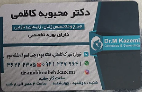 دکتر محبوبه کاظمی متخصص زنان و زایمان