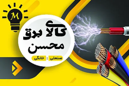 کالای برق محسن