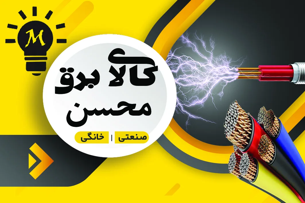 کالای برق محسن