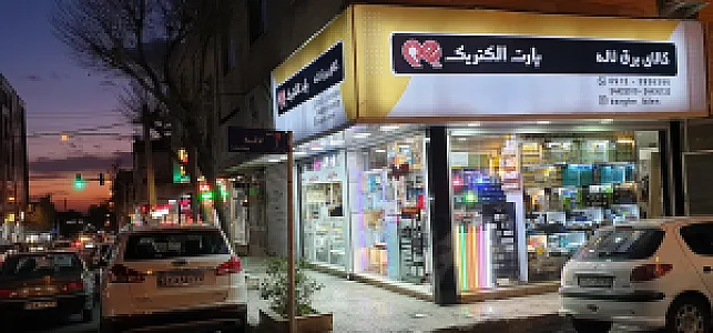 کالای برق لاله