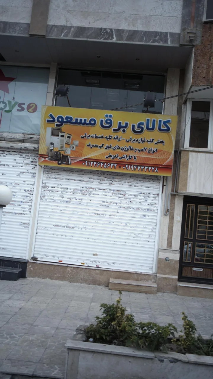 کالای برق مسعود