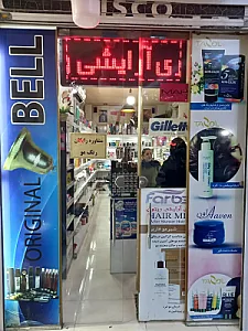 گالری آرایشی ریتون