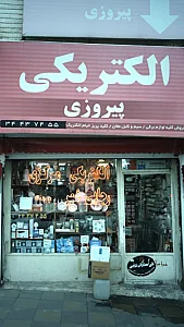 الکتریکی پیروزی