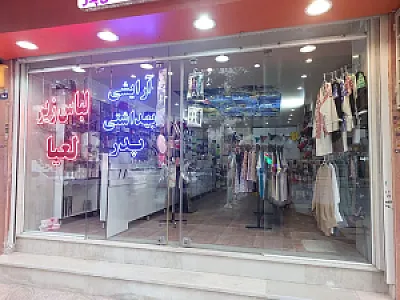 لباس زیر لعیا، آرایشی پدر