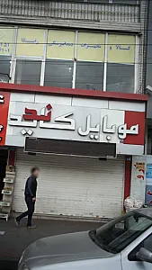 موبایل کاندید